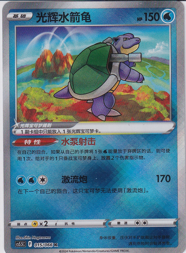 Blastoise Radiant Chinese