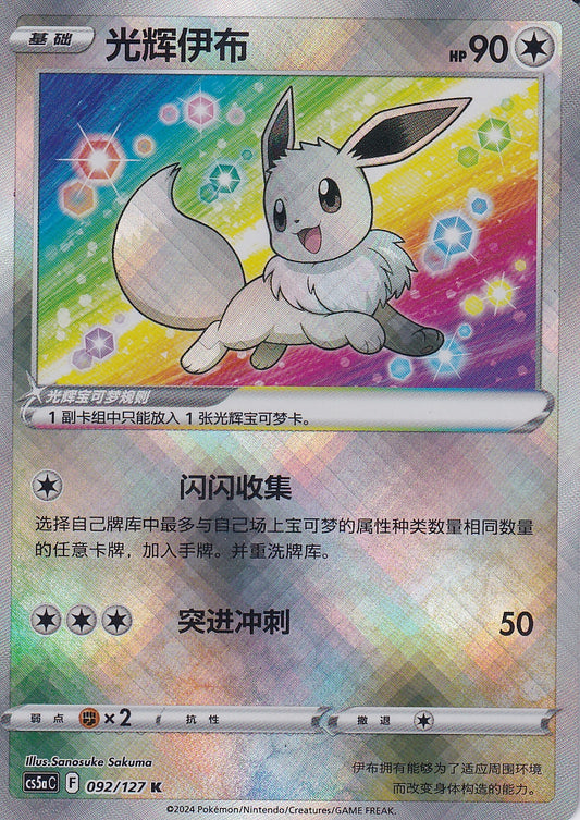 Eevee Radiant Chinese